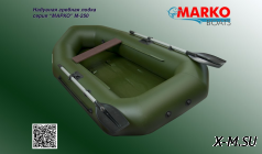 Гребная надувная лодка серия «МАРКО»  М-250