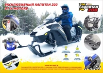 Снегоход STELS Капитан-200 Long