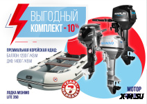 КОМПЛЕКТ ЛОДКА MISHIMO LITE 350 + ЛОДОЧНЫЙ МОТОР 9,8 Л.С.