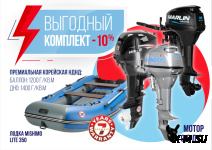 КОМПЛЕКТ ЛОДКА MISHIMO LITE 350 + ЛОДОЧНЫЙ МОТОР 9,9 Л.С.